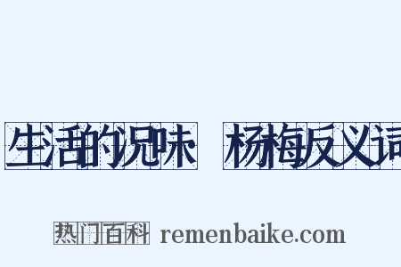 生活的况味·杨梅反义词是什么意思的图片
